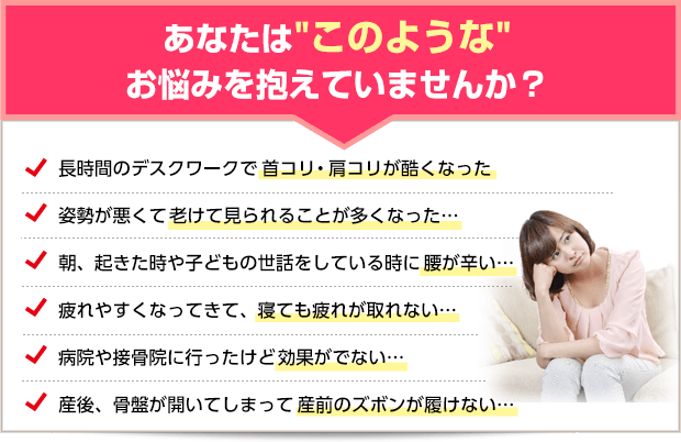 あなたは腰痛や肩こりなどの症状に悩んでいませんか?