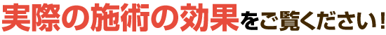 実際の整体の効果と口コミをご覧ください!