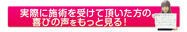 お客さまの喜びの声をもっと見る!