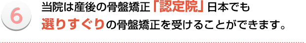 みはら整体院では産後の骨盤矯正認定院なので日本でも選りすぐりの施術を受けることができます