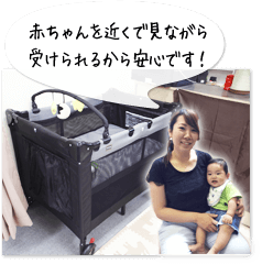 赤ちゃんを近くで見ながら受けられるから安心です!