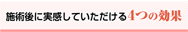施術後に実感していただける4つの効果