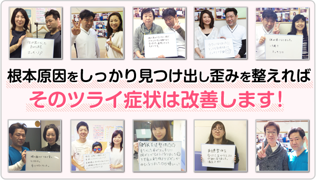 根本原因をしっかり見つけ出し歪みを整えればそのツライ症状は改善します!