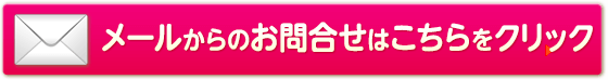 メールからのお問合せはこちらをクリック