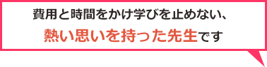 よく肩や首や腕を痛めてしまうのですが先生の施術で痛みがすぐにとれます!