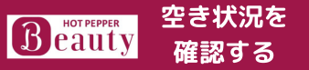 Hottopeparビューティーで予約する