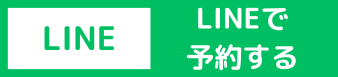 LINE予約