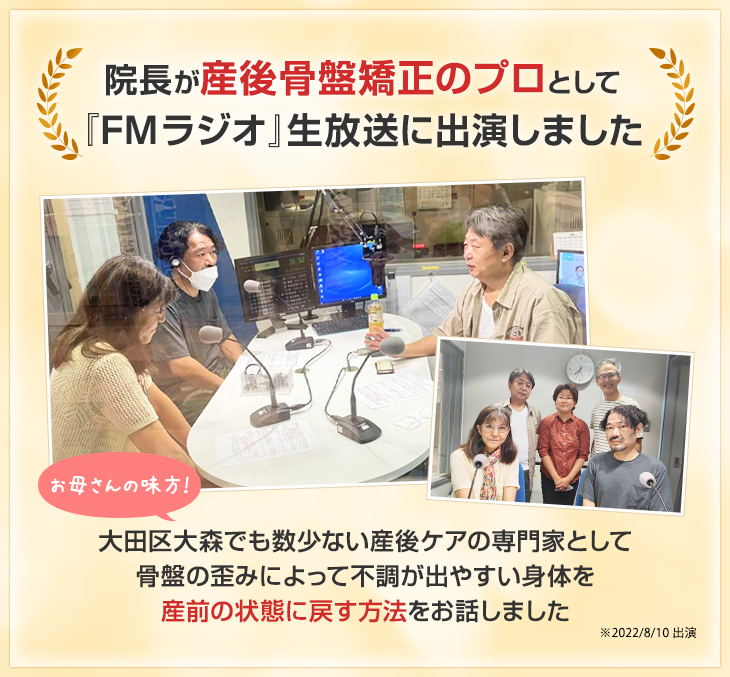 産後骨盤矯正のプロとしてFMラジオ生放送に出演しました
