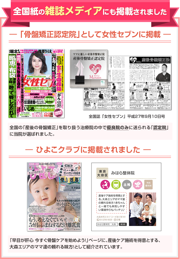 全国紙の雑誌メディアにも骨盤矯正認定院として掲載